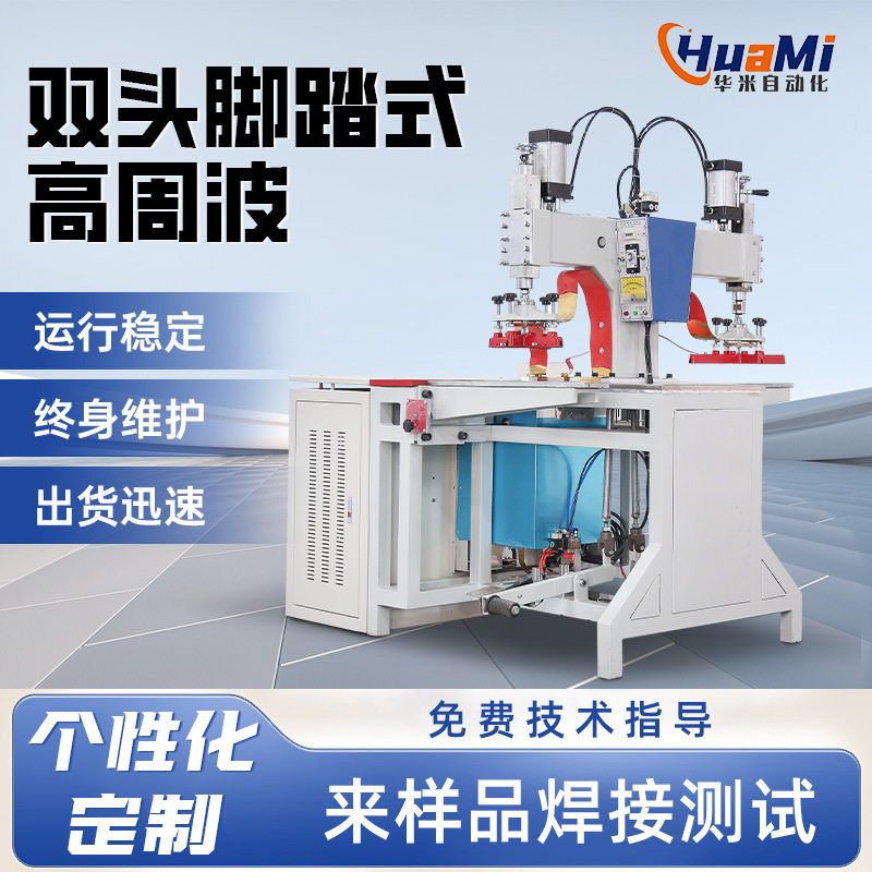 非标双头脚踏高周波吸塑包装机