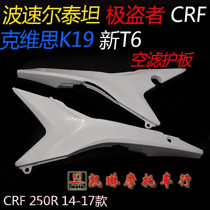 克维思K19CRF极盗者新T6波速尔泰坦M2M4M6M7M8空滤护板左右侧盖