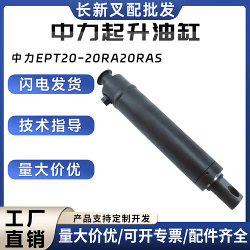 中力起升油缸液压油缸中力EPT20-20RA/20RAS叉车液压系统配件批发