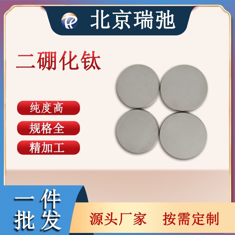 二硼化钛靶材TiB2陶瓷靶材磁控溅射实验靶材高纯度