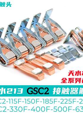 天水213接触器触头GSC2-115F-150F-185F-225F-265F-300F-400F触点
