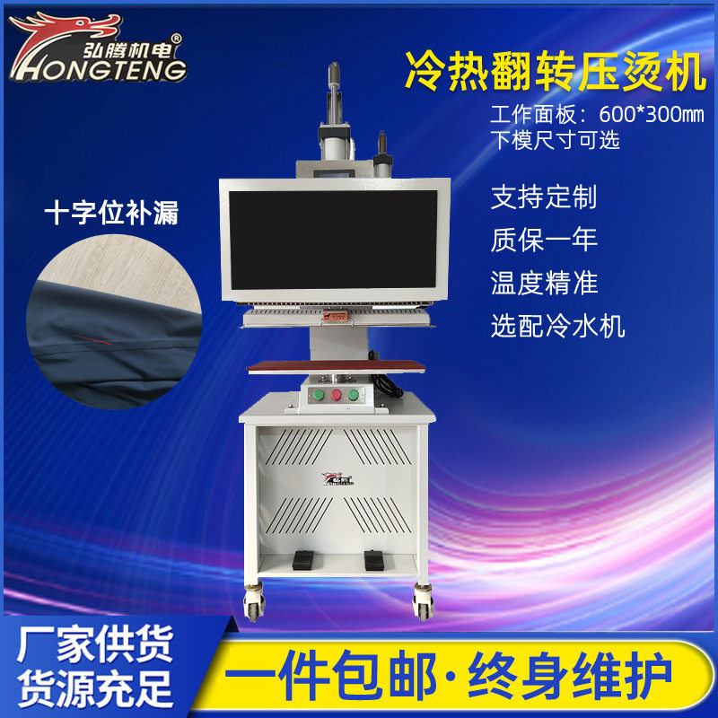 弘腾600*300mm冷热翻转式压烫机 全自动服装整烫设备 冷水机补