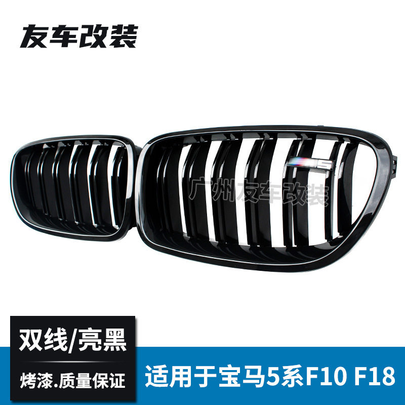 适用于宝马5系F10F18双线中网亮黑三色汽车改装前脸进气格栅