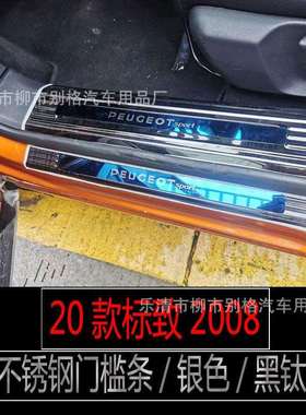 适用于20款标致2008不锈钢门槛条迎宾踏板标志2008内饰改装配件
