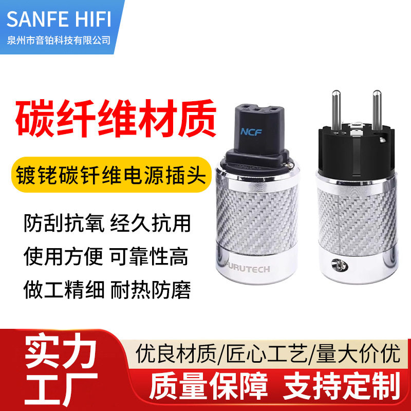 镀铑碳纤维电源插头防刮抗氧耐用