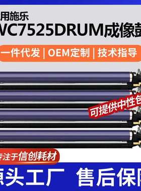 适用施乐WC7525硒鼓7535/7835/7855/EC7836鼓架013R00662单元