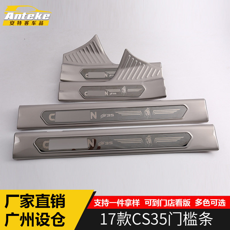 适用于17款CS35门槛条亮条CS35迎宾踏板后备箱防护条亮片外观改装