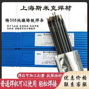 上海斯米克铸Z308铸铁焊条可加工Z408Z508纯镍Z208生铁Z308焊芯