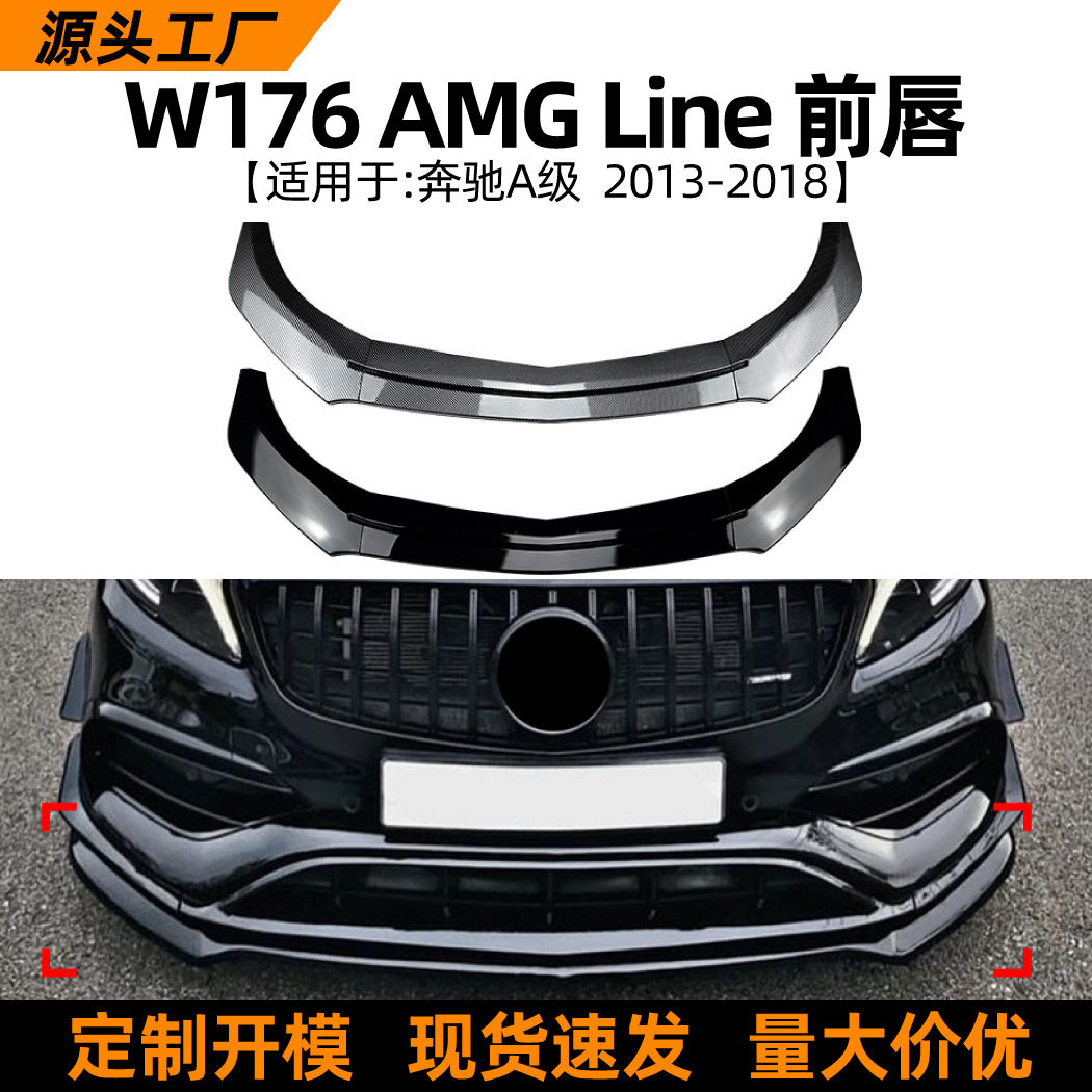 适用奔驰A级W176 A200 A260 A45 2013-2018AMG前唇前铲外饰改装