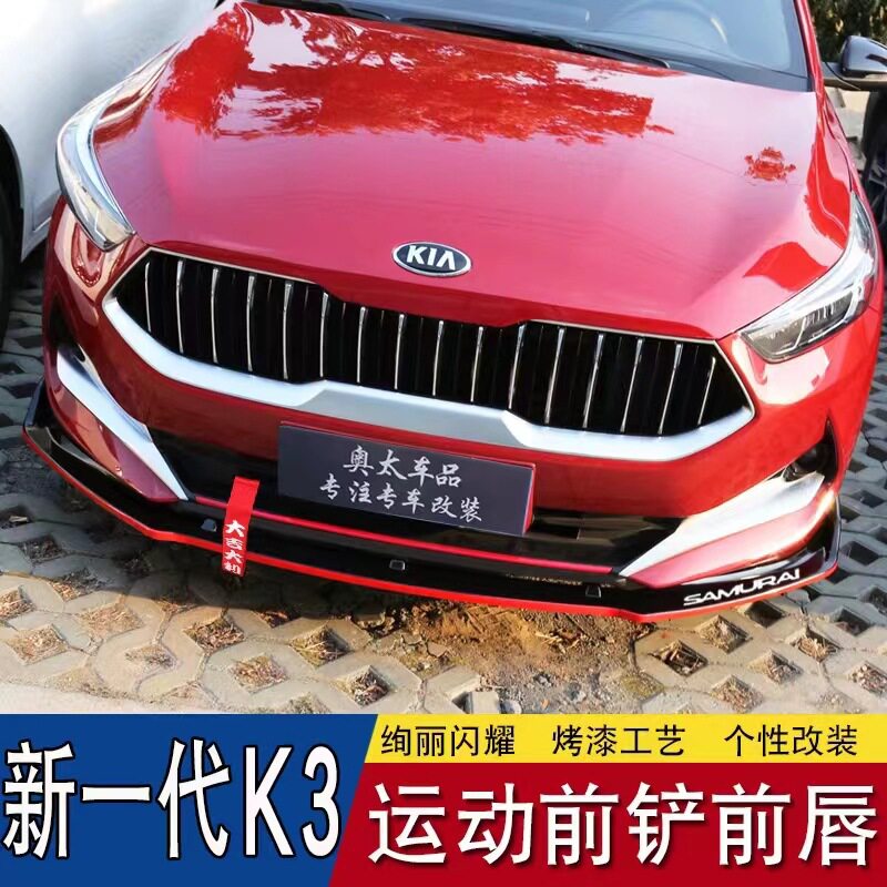 9-22款新一代起亚K3前铲改装前唇大小包围专用前杠外饰防护装饰