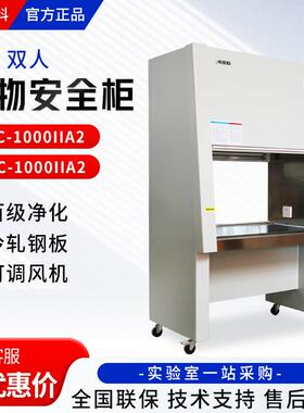上海鼎科BSC-1000IIA2/BHC-1000IIA2单/双人百级洁净生物安全柜