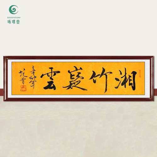 琢璞堂字画范曾书法湘竹巍云手绘临摹名人字画客厅书房装饰画