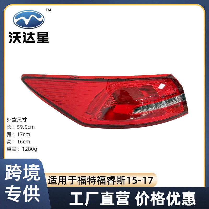 福特福睿斯15-17外尾灯ED8B-13405-BMLH