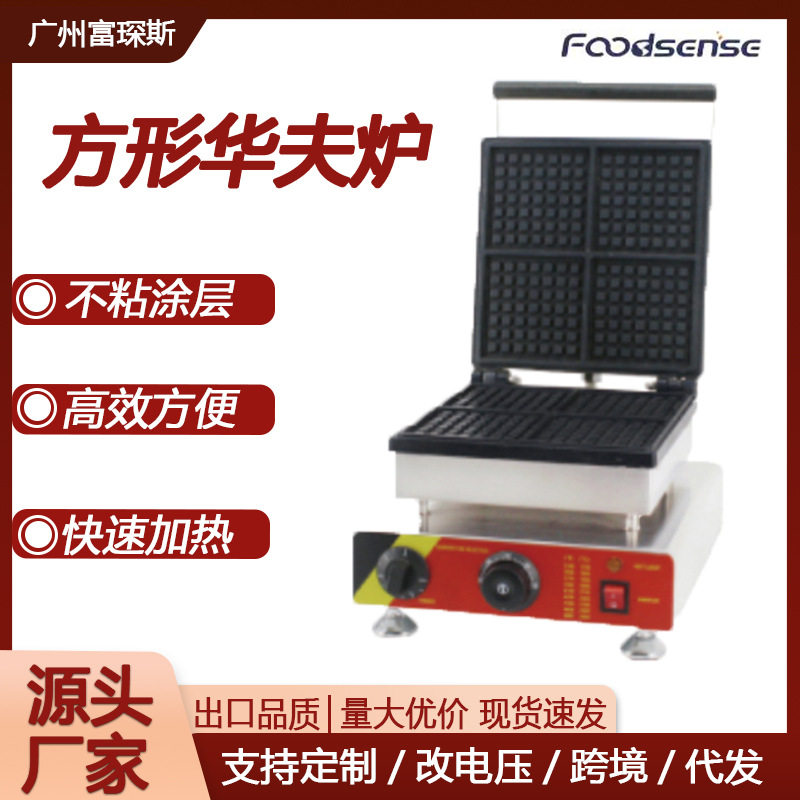 富琛斯方形华夫炉奶茶店松饼机商用十字4颗方形华夫饼机