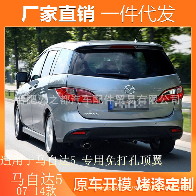 马自达5专用免打孔尾翼