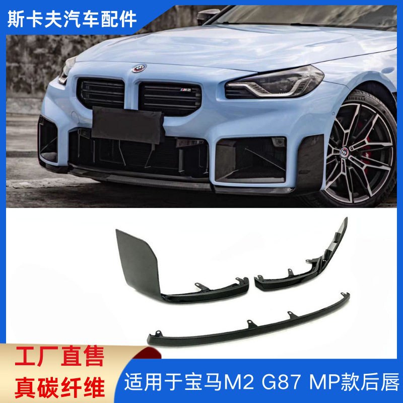 适用于BMW宝马M2G87MP款干式碳纤维前唇三段式前铲汽车个性改装
