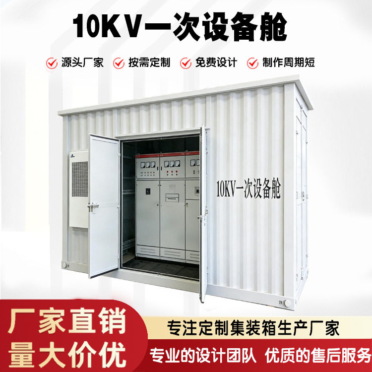 10kV 一次设备舱 户外预制舱 高低压配电成套设备舱规格齐全箱式