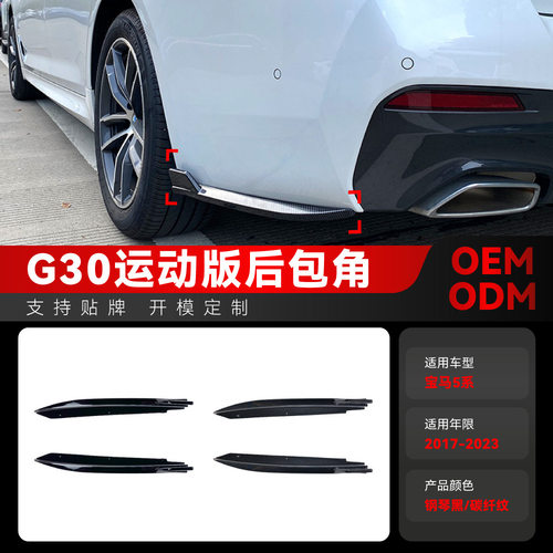 适用2017-2023宝马bmw5系g30 M-Tech 525i 530i 540i后包角改装件