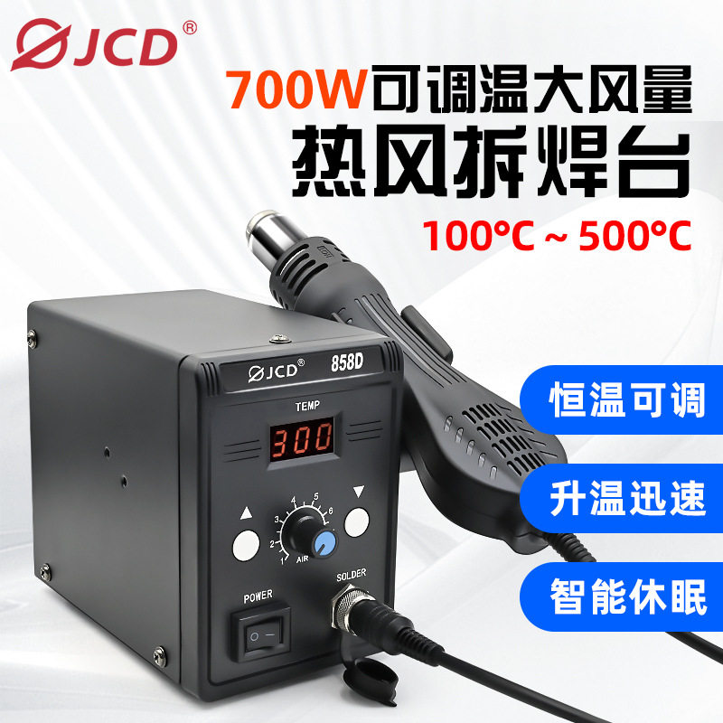JCD 858D焊台风枪二合一便携 焊台休眠座700W 数显控温焊接工具