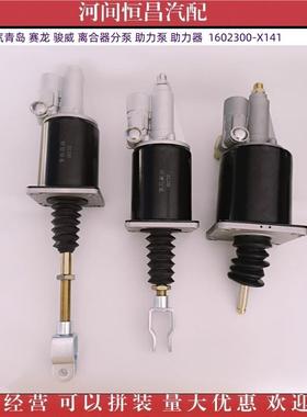 解放一汽青岛赛龙骏威离合器分泵助力泵助力器1602300-X141