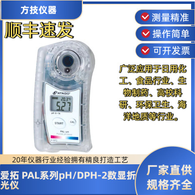 ATAGO爱拓PAL-pH/DPH-2系列数显折光仪方便快捷液体测量