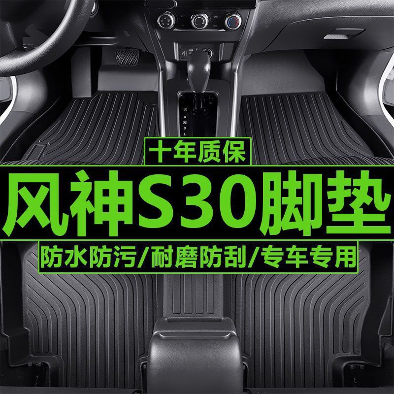 东风风神S30通用耐磨TPE脚垫