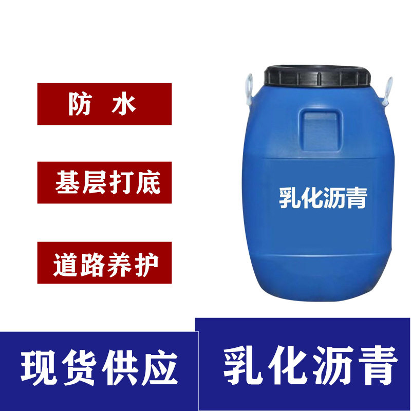 公路喷洒 屋顶防水打底 卷材打底水乳性液体沥青 道路乳化沥青