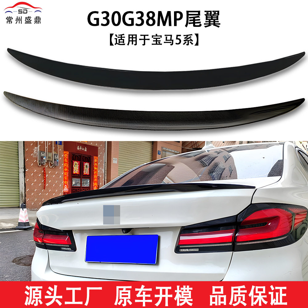 适用宝马新款(2018+)5系G30G38改装MP款汽车尾翼粘贴版无损安装工