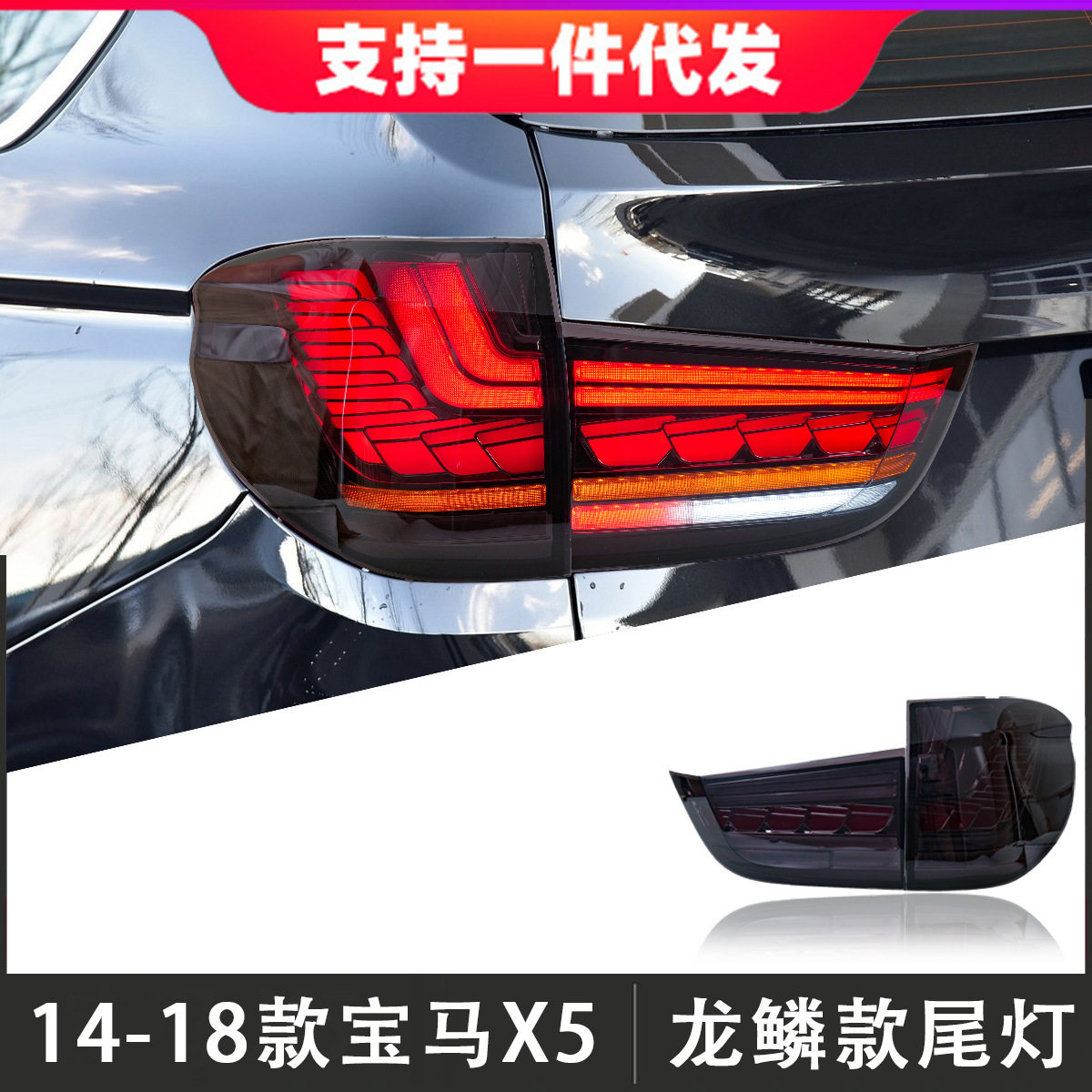 适用于14-18款宝马X5尾灯总成F15改装龙鳞款LED后尾灯流光转向灯