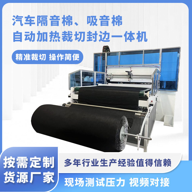 汽车隔音棉、吸音棉自动加热裁切封边一体机