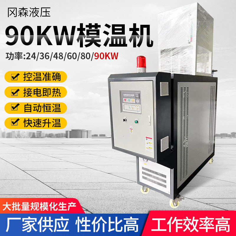 90KW高温模具控温机300度
