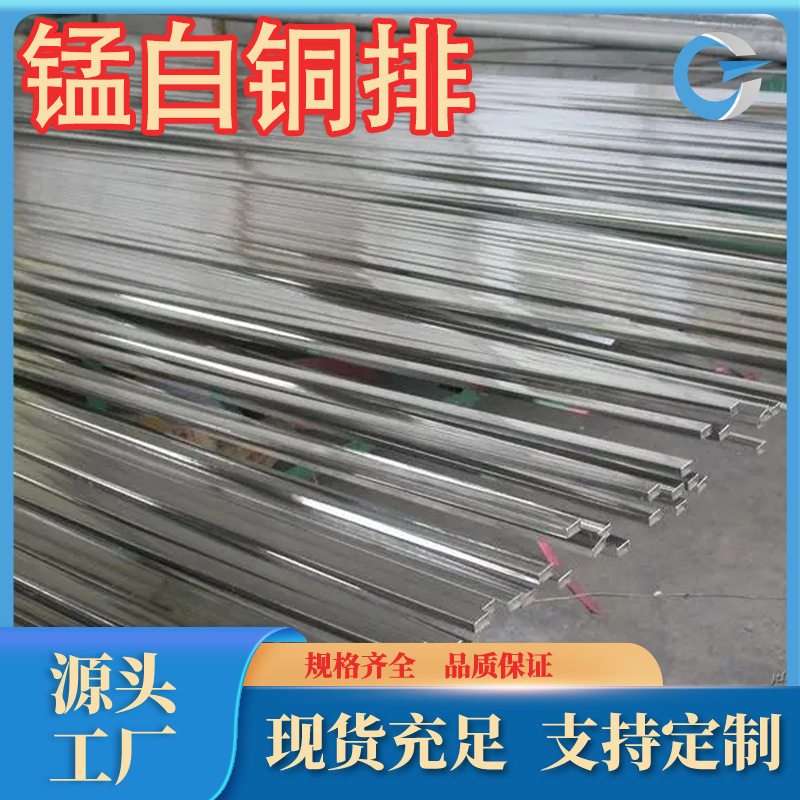 厂家现货供应 BMn40-1.5锰白铜 锰白铜排 规格齐全 有现货 可零售