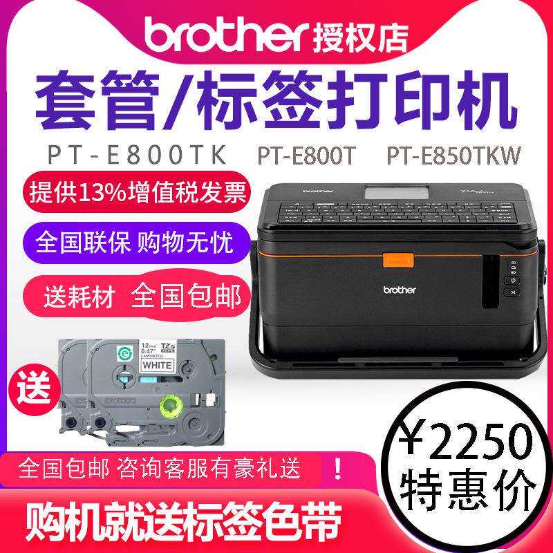 兄弟标签机线号机PT-E800T/E800TK线号PT-E850TKW可无线连接打印