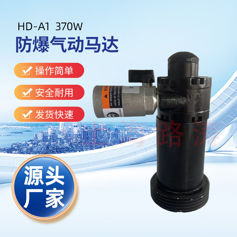 HD-A1防爆气动马达370W气动插桶泵马达气动抽液泵马达油桶泵马达