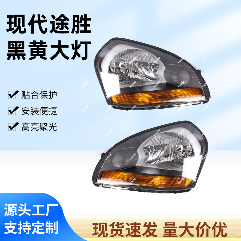 适用于北京现代途胜前照灯 老款途胜前大灯总成老款白底改灰底厂
