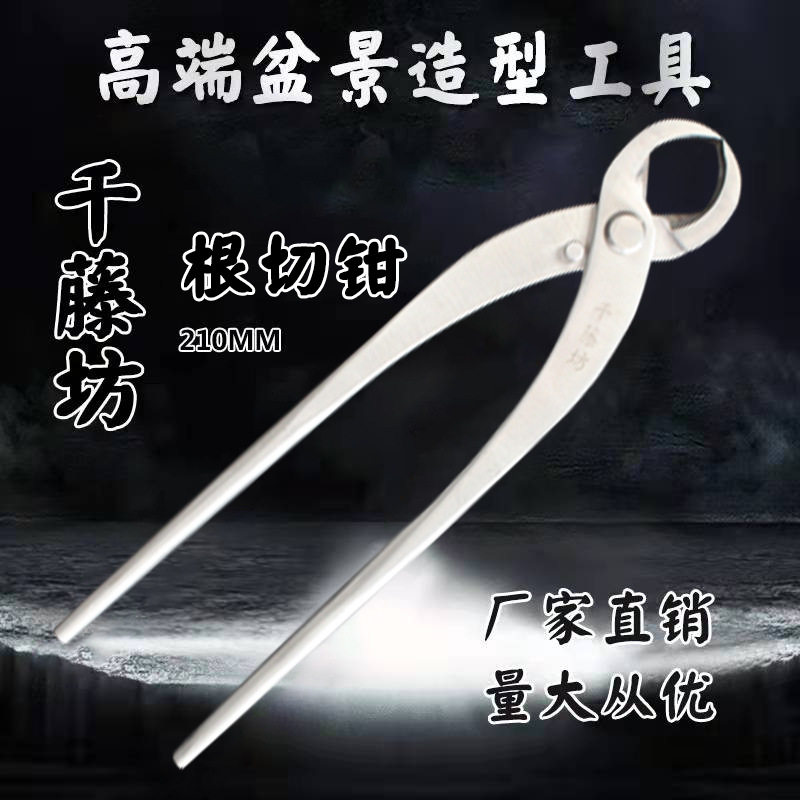 千藤坊210MM不锈钢根切钳精品盆景造型专业工具厂家直销量大从优