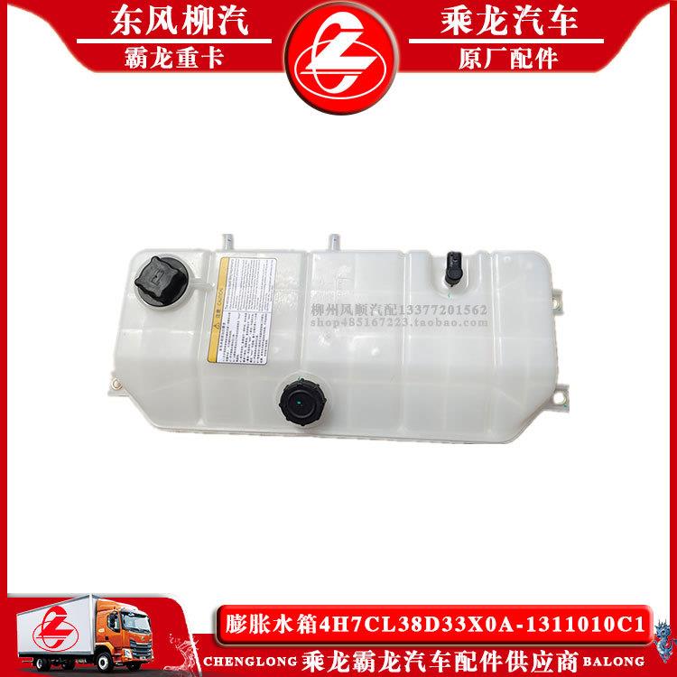 乘龙H7H5汽车膨胀水箱4H7CL38D33X0A-1311010C1副付水箱原车水箱