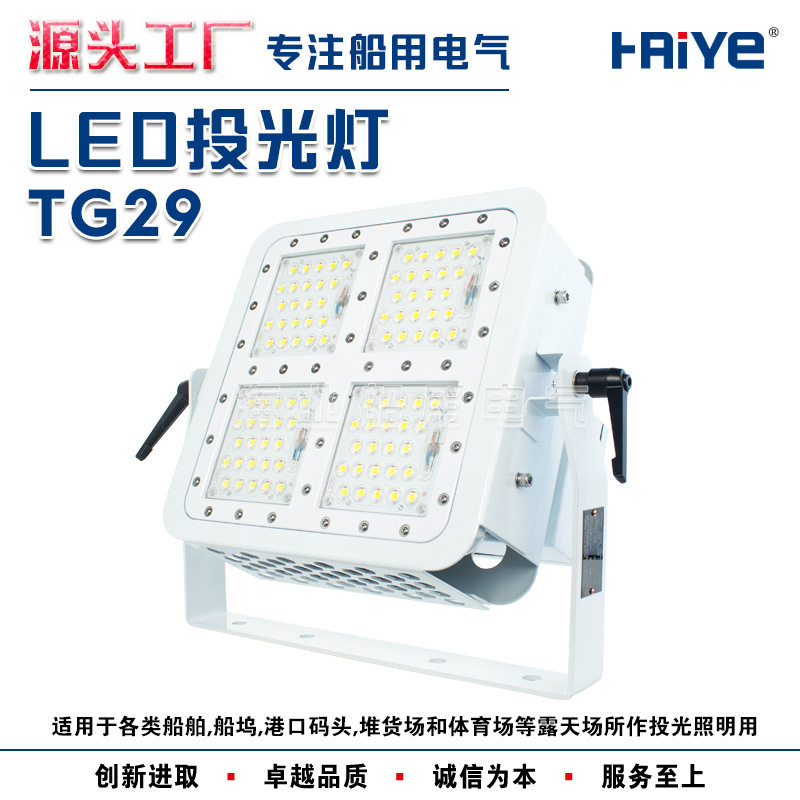 船用露天防水LED投光灯