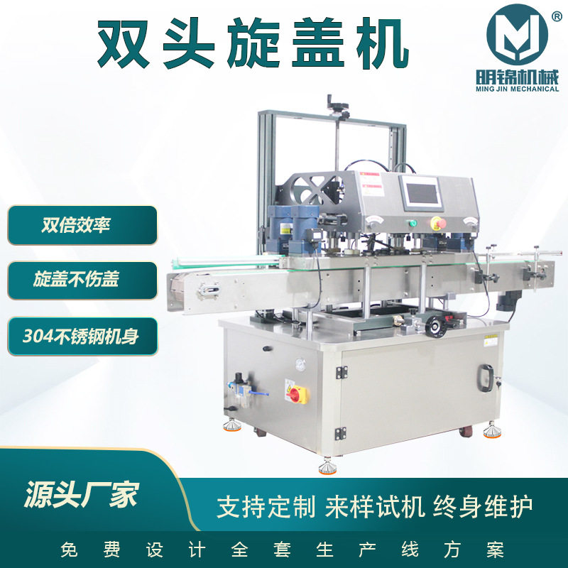 明锦全自动双头旋盖封口机