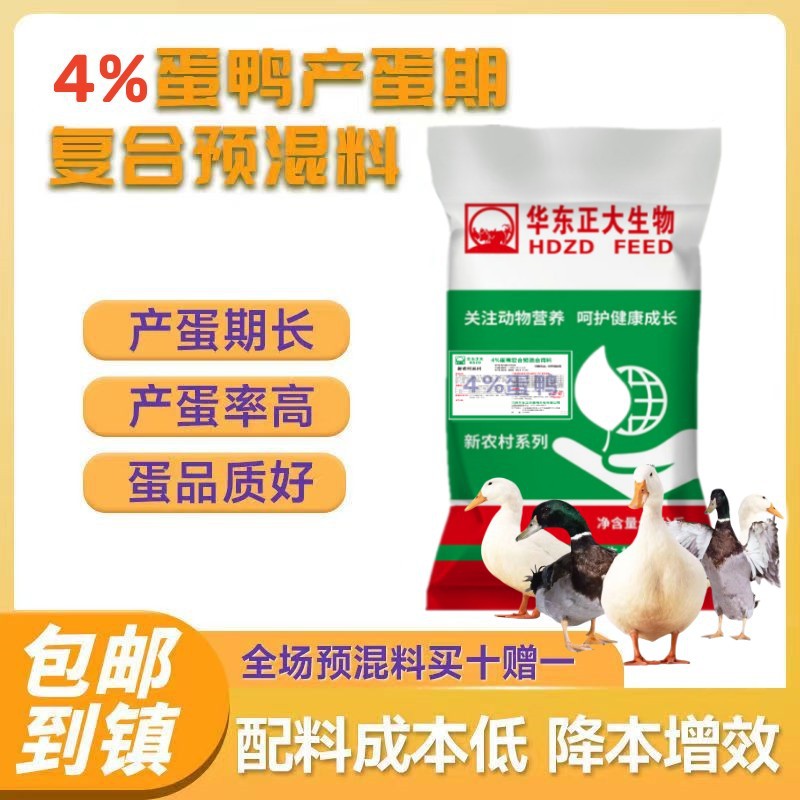 华东正大4%蛋鸭预混料产蛋多周期长蛋质好金锭鸭绍兴北京鸭自配料
