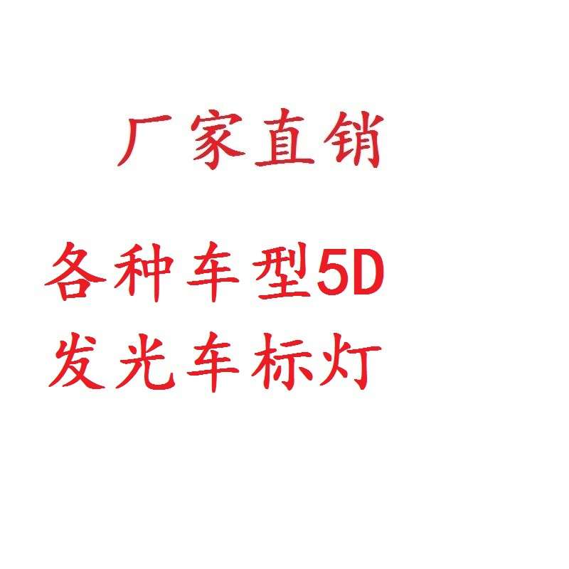 LED车标灯 冷光 发光 后尾车标 前标 发光灯 5D发光车标改装车标