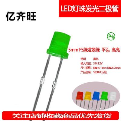 F5MM绿发翠绿平头超高亮有边LED灯珠发光二极管直插透明雾状