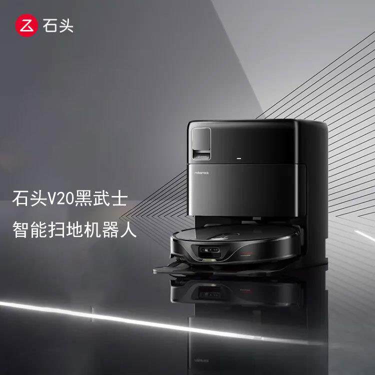 石头超薄扫地机器人扫拖一体V20黑武士扫拖洗烘一体机擦地机