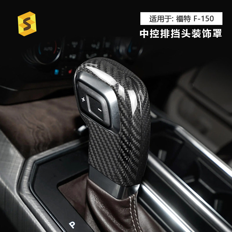跨境适用于福特F150 19-20款真碳纤维排档头把身内饰改装装饰贴件