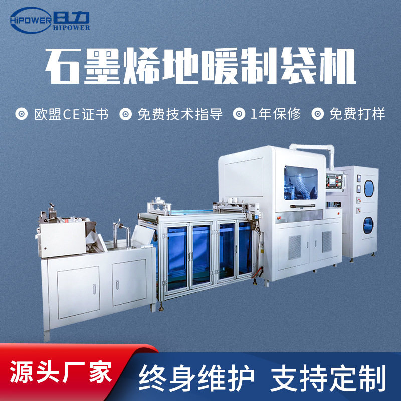 石墨烯地暖袋自动封边制袋机