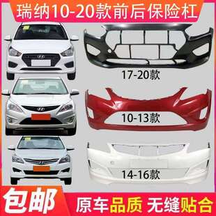 适用现代瑞纳前保险杠1011121314151617181920款前后杠