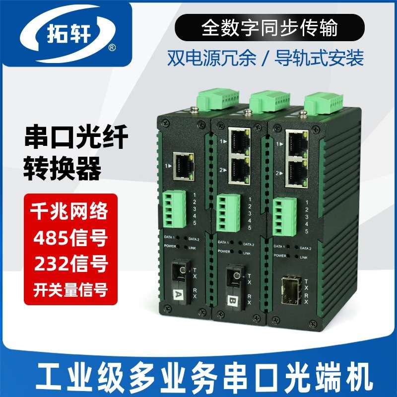 拓轩工业级多功能千兆网络双向RS485数据光端机1路2路开关量信号