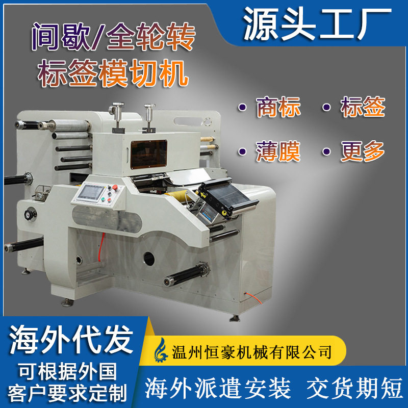 【源头工厂】【海外代发】适用于各种纸类间歇式模切机商标不干胶