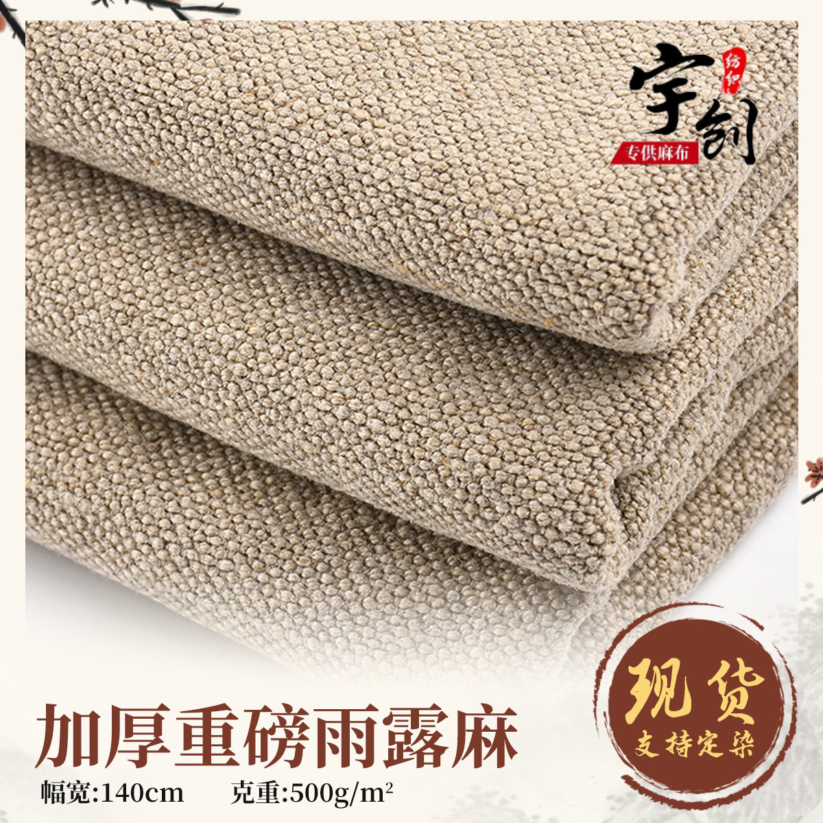 加厚重磅雨露麻纯天然纤维亚麻面料现代轻奢时尚手袋沙发服装面料