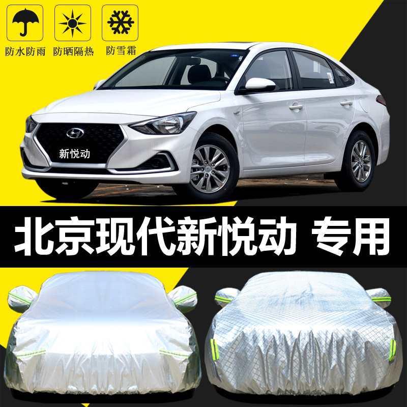 适用北京现代新悦动车衣车罩防晒防雨隔热厚遮阳盖布汽车套全罩外